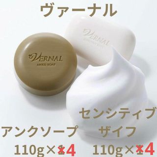 ヴァーナル(VERNAL)の【8個】ヴァーナル アンクソープ 110g×4 センシティブザイフ 110g×4(洗顔料)