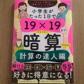 計算の達人　小学生がたった1日で19×19までかんぺきに暗算できる本(絵本/児童書)