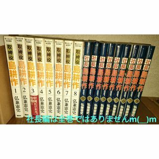 コウダンシャ(講談社)の島耕作　取締役編全8巻・社長編1〜9巻の　17 点セット(青年漫画)