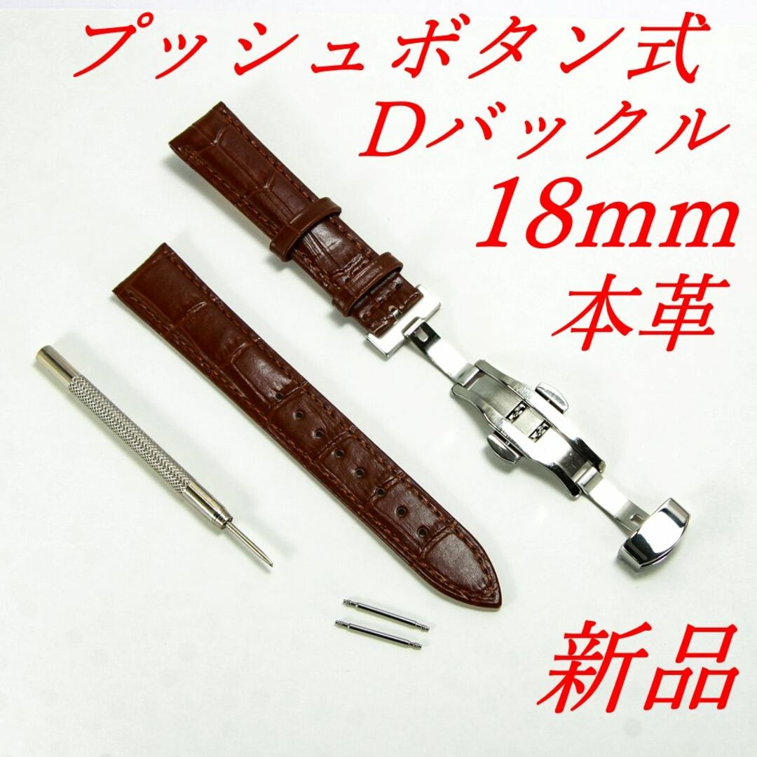 腕時計ベルト　牛皮製クロコ模様型押しプッシュボタン式Ｄバックル茶色１８ｍｍ 新品 メンズの時計(レザーベルト)の商品写真