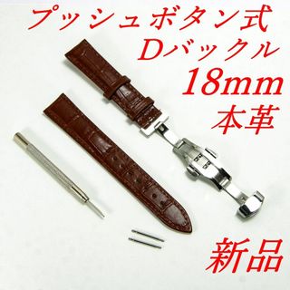 腕時計ベルト　牛皮製クロコ模様型押しプッシュボタン式Ｄバックル茶色１８ｍｍ 新品(レザーベルト)