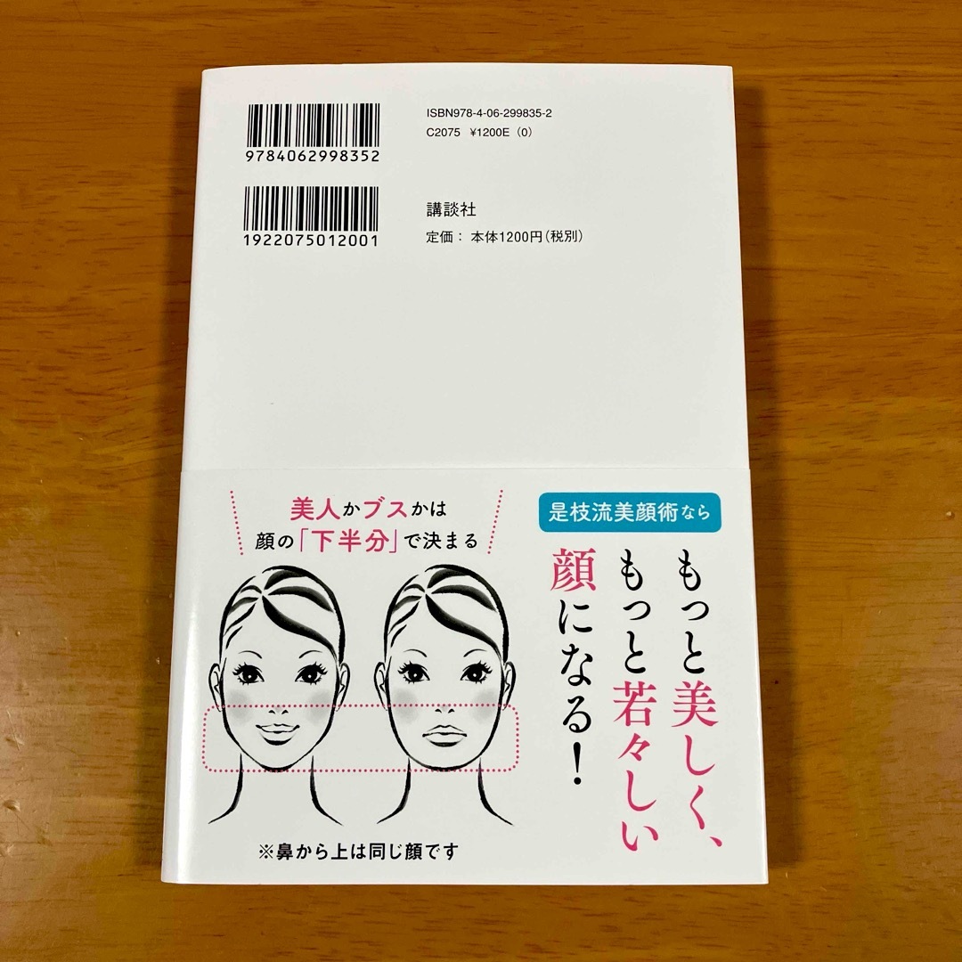 美人に見られたければ顔の「下半分」を鍛えなさい! : 歯科医が教える整形級美顔術 エンタメ/ホビーの本(ファッション/美容)の商品写真