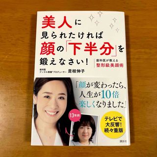 美人に見られたければ顔の「下半分」を鍛えなさい! : 歯科医が教える整形級美顔術