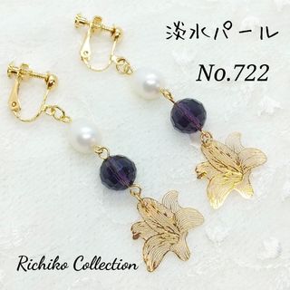 No.722 メタルフラワーとパールのイヤリング　パープル(イヤリング)