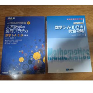 【２冊セット】ハイ完数学１Ａ・２Ｂ ＆ 文系プラチカ(語学/参考書)