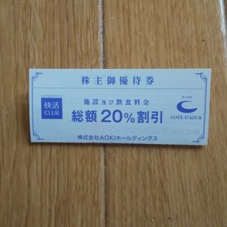 アオキ(AOKI)の快活クラブ 20%OFF  割引券  １枚 AOKI  株主優待券(その他)