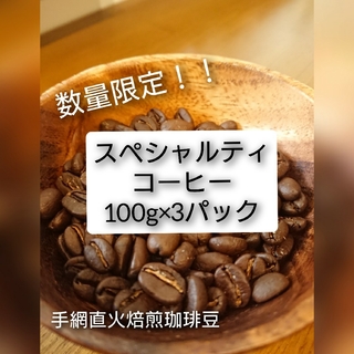 手網直火焙煎珈琲豆100g×3種飲み比べ(コーヒー)