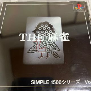 プレイステーション(PlayStation)のTHE 麻雀 SIMPLE1500シリーズ Vol.1(家庭用ゲームソフト)