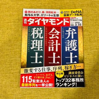 ダイヤモンドシャ(ダイヤモンド社)の週刊ダイヤモンド 3/23号 最新号 3月23日号(ビジネス/経済)