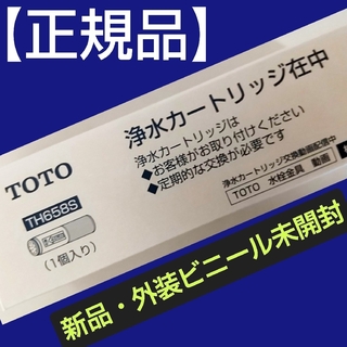 TOTO - TOTOの浄水カートリッジ【正規品】TH658S【新品・外装ビニール未開封】