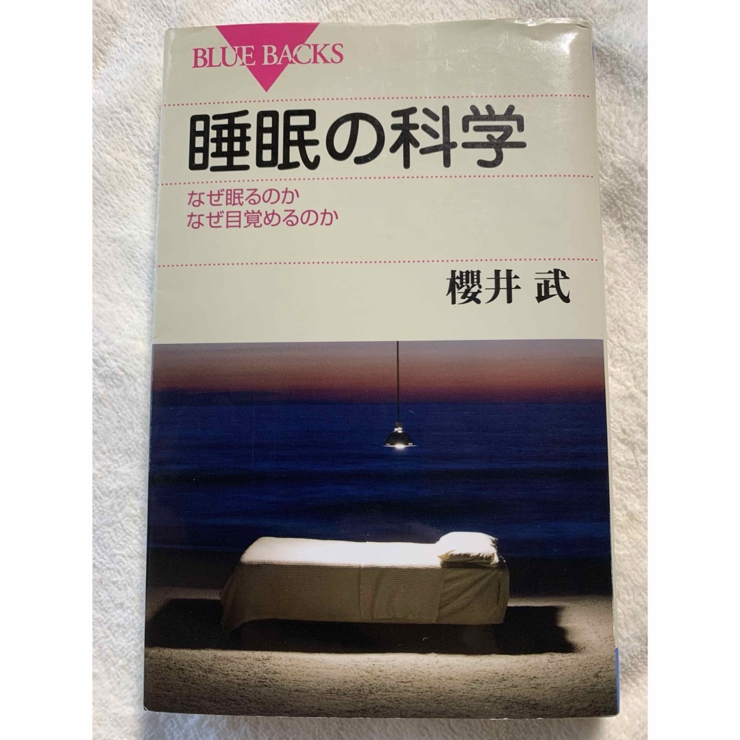 睡眠の科学―なぜ眠るのかなぜ目覚めるのか (ブルーバックス) 櫻井 武 エンタメ/ホビーの本(健康/医学)の商品写真
