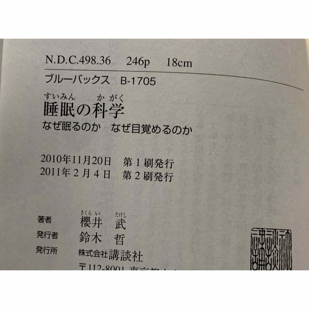睡眠の科学―なぜ眠るのかなぜ目覚めるのか (ブルーバックス) 櫻井 武 エンタメ/ホビーの本(健康/医学)の商品写真