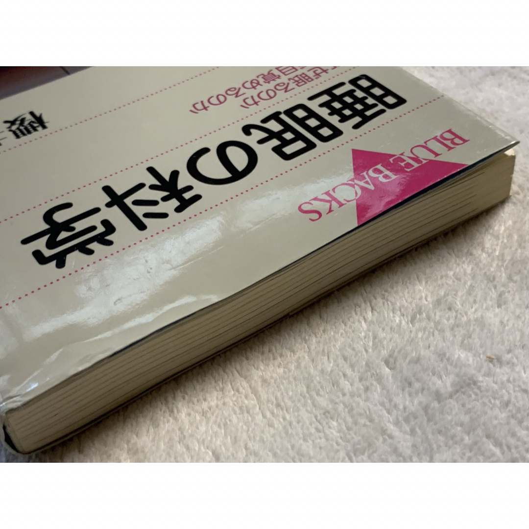 睡眠の科学―なぜ眠るのかなぜ目覚めるのか (ブルーバックス) 櫻井 武 エンタメ/ホビーの本(健康/医学)の商品写真