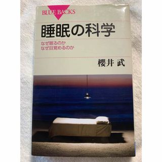 睡眠の科学―なぜ眠るのかなぜ目覚めるのか (ブルーバックス) 櫻井 武(健康/医学)