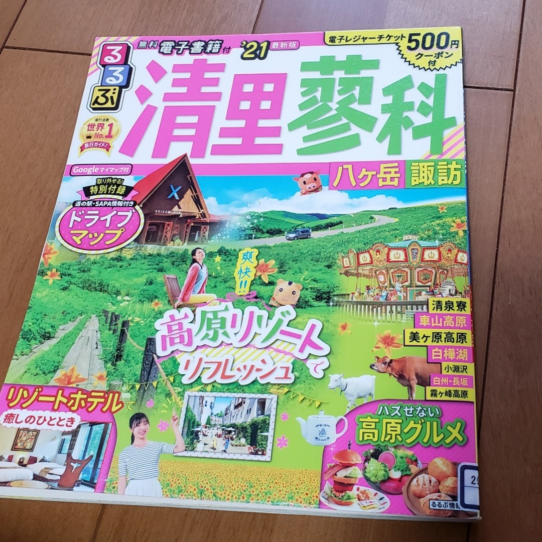 るるぶ　清里・蓼科・八ケ岳・諏訪　2021年度版 エンタメ/ホビーの本(地図/旅行ガイド)の商品写真