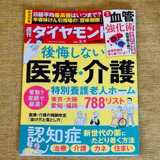 ダイヤモンドシャ(ダイヤモンド社)の週刊ダイヤモンド 3/9号 3月9日号 (ビジネス/経済/投資)