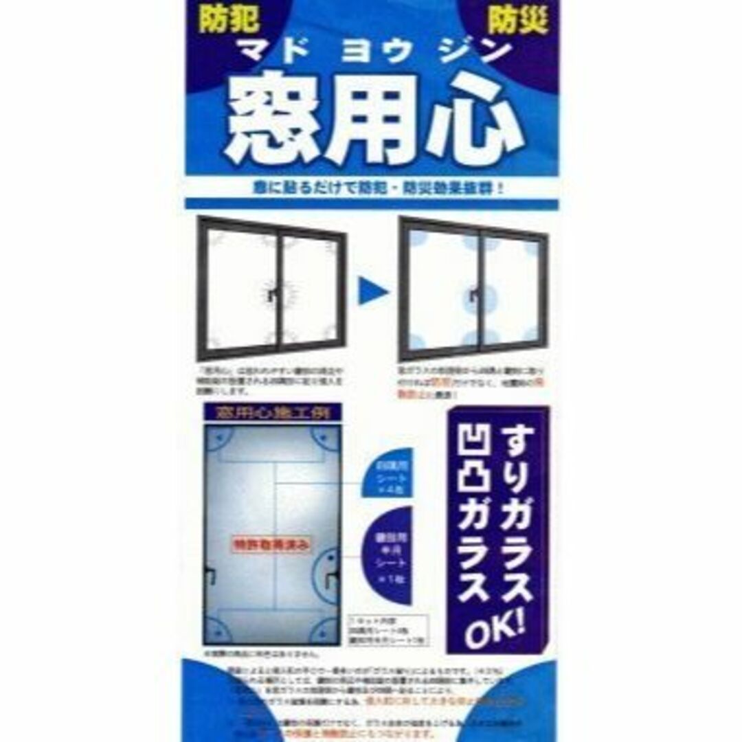 エヌ・アイ・ピー 窓に貼るだけで防犯、防災効果！！『窓用心』 インテリア/住まい/日用品の日用品/生活雑貨/旅行(日用品/生活雑貨)の商品写真