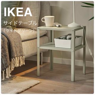 イケア(IKEA)の【新品】IKEA イケア サイドテーブル ライトグリーン（クナレヴィーク）送料込(コーヒーテーブル/サイドテーブル)