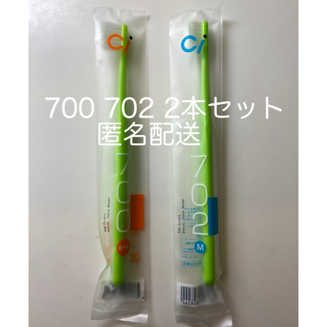 Ci 700  702  ふつう歯ブラシ2本セット コスメ/美容のオーラルケア(歯ブラシ/デンタルフロス)の商品写真