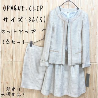 OPAQUE.CLIP - 値下げ　OPAQUE.CLIP 3点セットアップ　セレモニースーツ　ツイード