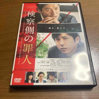 検察側の罪人　DVD　通常版 DVD(日本映画)