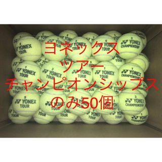 ジャンク ヨネックス ツアー チャンピオンシップス テニスボール 50個 野球 (ボール)