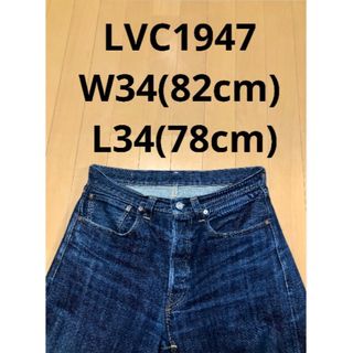 リーバイス(Levi's)のリーバイス501 LVC 1947モデル W34L34 良雰囲気 ヒゲ 縦落ち(デニム/ジーンズ)