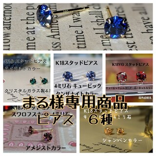 K18 ピアス　６点(ピアス)