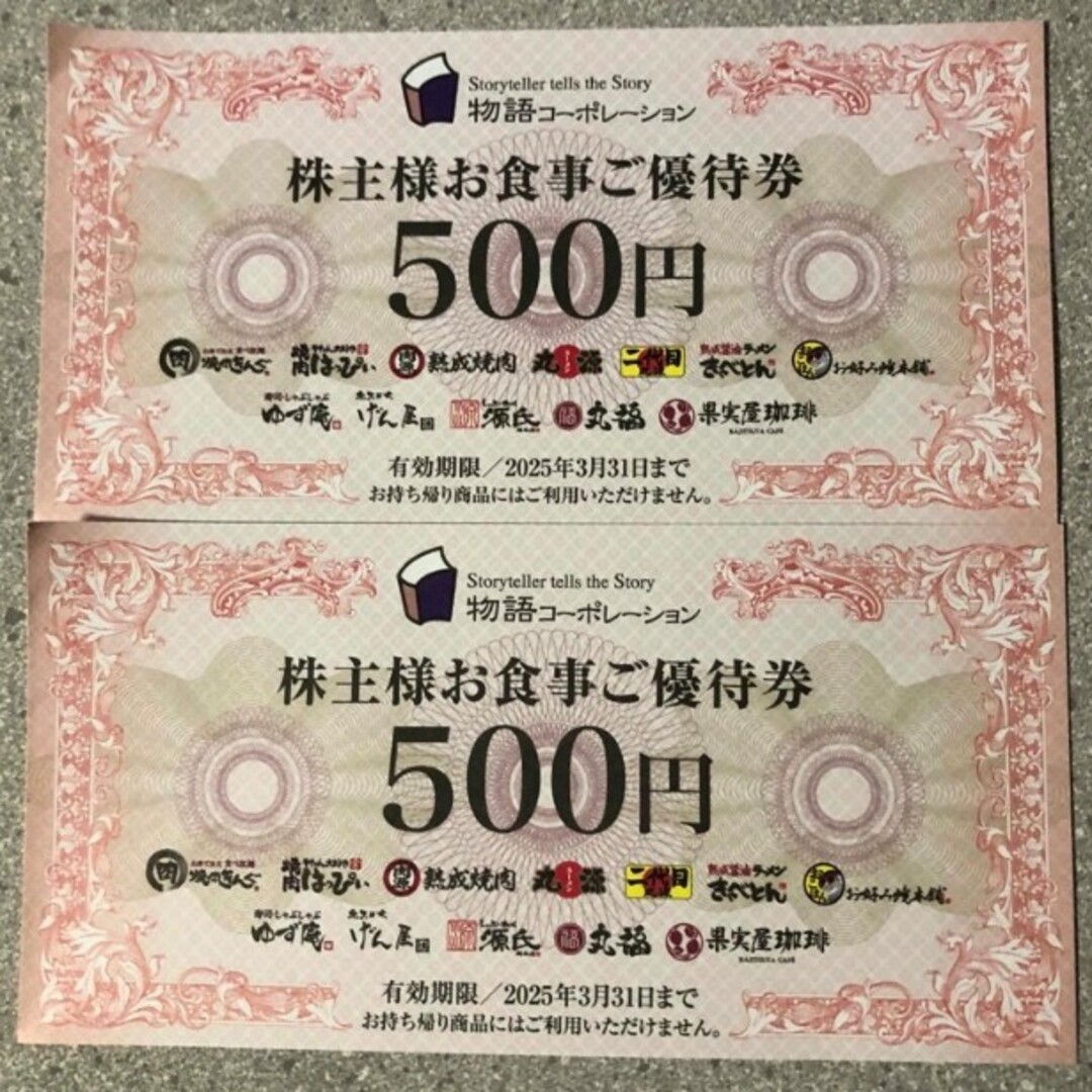 .物語コーポレーション 株主優待券1000円分（500円×2枚 チケットの優待券/割引券(レストラン/食事券)の商品写真