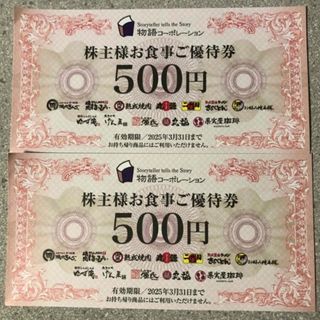 .物語コーポレーション 株主優待券1000円分（500円×2枚(レストラン/食事券)