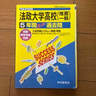 法政大学高校　5年間スーパー過去問　平成30年度用(語学/参考書)