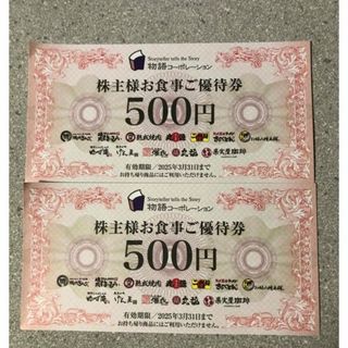 .物語コーポレーション 株主優待券1000円分（500円×2枚）(レストラン/食事券)