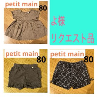 プティマイン(petit main)の【よ様リクエストのお品】(パンツ)