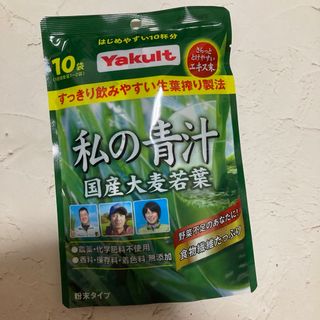 ヤクルト　私の青汁　国産大麦若葉　10袋