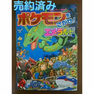 小学館 - ポケモンをさがせ！エメラルド