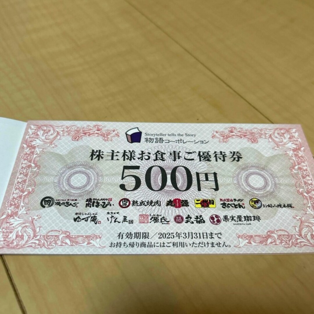 .物語コーポレーション 株主優待券500円分（500円×1枚） チケットの優待券/割引券(レストラン/食事券)の商品写真