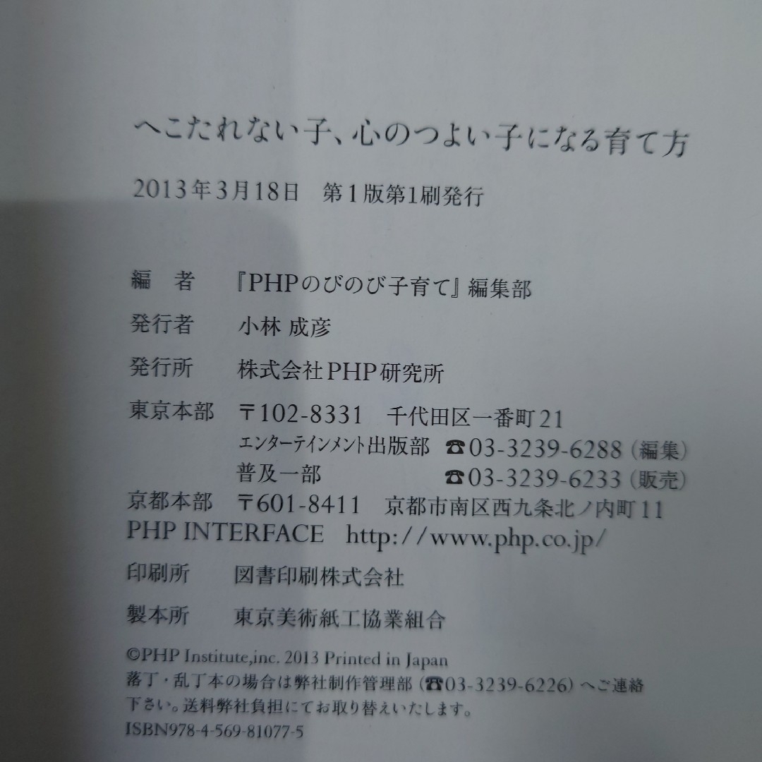 へこたれない子、心のつよい子になる育て方　PHP エンタメ/ホビーの雑誌(結婚/出産/子育て)の商品写真