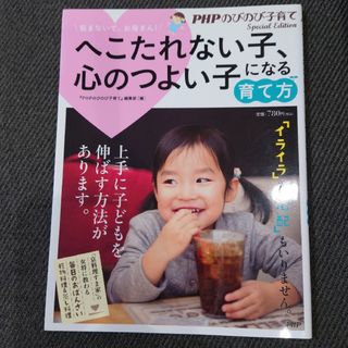 へこたれない子、心のつよい子になる育て方　PHP(結婚/出産/子育て)