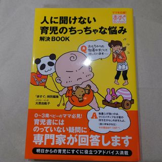 人に聞けない育児のちっちゃな悩み解決ＢＯＯＫ　赤すぐ　育児本(住まい/暮らし/子育て)