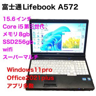 フジツウ(富士通)の■富士通A572/i5第三世代/SSD/Win11/Office2021(ノートPC)