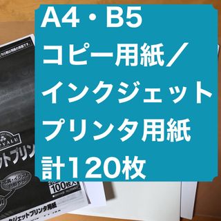 コピー用紙（A4 60枚•B5 40枚）インクジェットプリンタ用紙A4 20枚(その他)