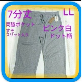 サブリナパンツ風ルームパンツ7分丈　ソフトタッチ　LLサイズ　ピンク白ドット柄(ルームウェア)