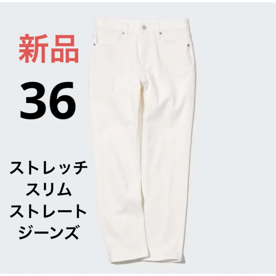 UNIQLO(ユニクロ)の新品　ユニクロ　ストレッチスリムストレートジーンズ（丈標準70cm）ウエスト36 レディースのパンツ(デニム/ジーンズ)の商品写真