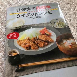 日体大の超簡単ダイエットレシピ リバウンドなし!生活を見直すだけでやせる!(料理/グルメ)