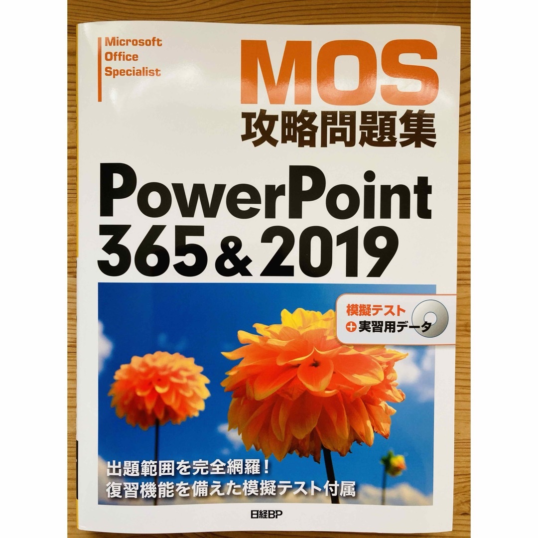 日経BP(ニッケイビーピー)のMOS攻略問題集PowerPoint 365&2019 Microsoft O… エンタメ/ホビーの本(コンピュータ/IT)の商品写真