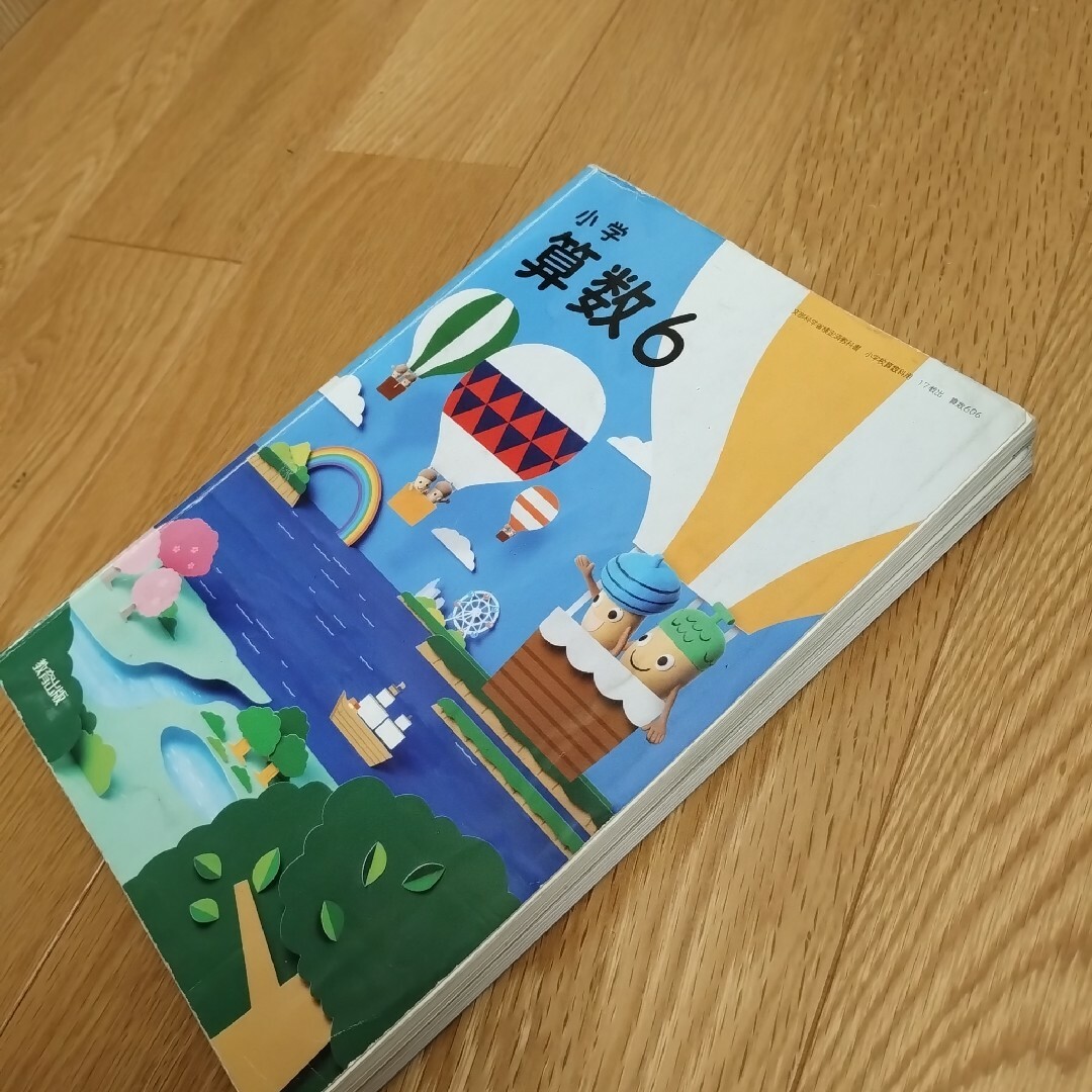 算数　教科書　6年 エンタメ/ホビーの本(語学/参考書)の商品写真