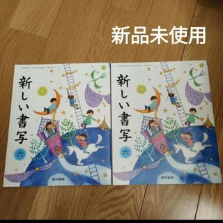 新しい書写　教科書(語学/参考書)