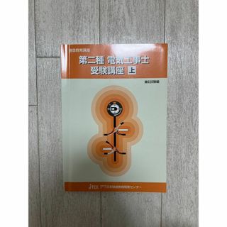 第二種　電気工事士受験講座　上中下・別冊(科学/技術)