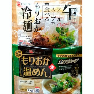 【戸田久】盛岡温麺●牛テールで食べるもりおか冷麺カルビスープ１袋１袋(計４人前)(麺類)