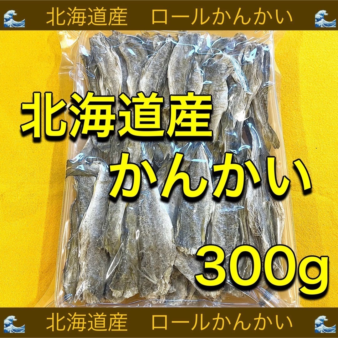 北海道産 ロールかんかい 300g カンカイ こまい コマイ 氷下魚 珍味 乾物 食品/飲料/酒の加工食品(乾物)の商品写真